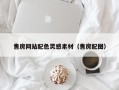 南安售房网站配色灵感素材（售房配图）