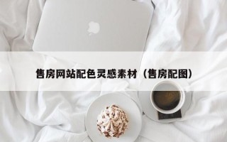 南安售房网站配色灵感素材（售房配图）